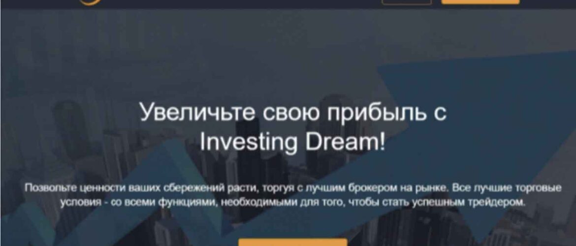 Брокер Investing Dream: отзывы и условия трейдинга – Мошенник?