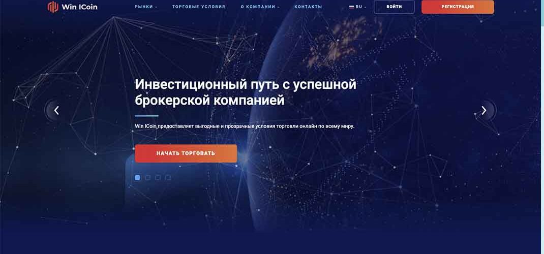 Брокер Win iCoin: отзывы