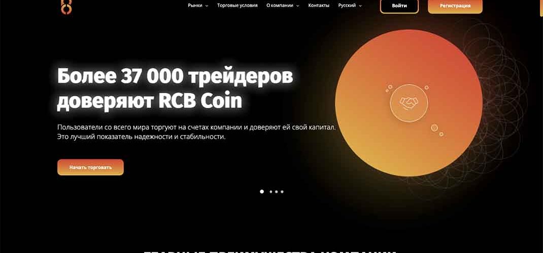 Брокер RCB Coin: отзывы
